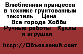 Влюбленная принцесса в технике грунтованный текстиль. › Цена ­ 700 - Все города Хобби. Ручные работы » Куклы и игрушки   